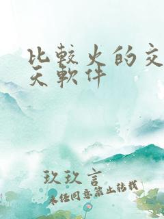 比较火的交友聊天软件