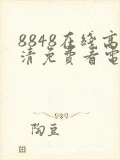 8848在线高清免费看电视剧