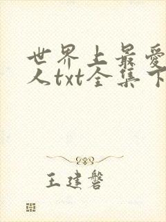 世界上最爱我的人txt全集下载