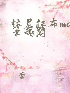 林尼抹布mob笔趣阁