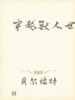 穿越兽人世界吧