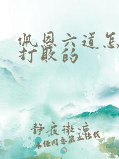 佩恩六道怎么被打败的