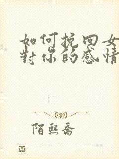 如何挽回女朋友对你的感情