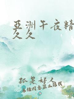 亚洲午夜精品久久久