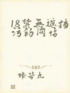 18禁无遮挡污污的网站