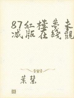 87红楼梦未删减版在线观看