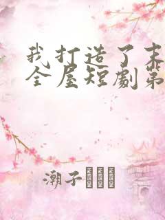 我打造了末日安全屋短剧第二季