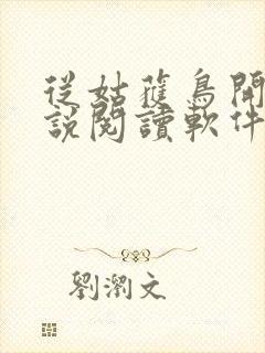 从姑获鸟开始小说阅读软件