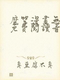 魔咒漫画无删减免费阅读看画