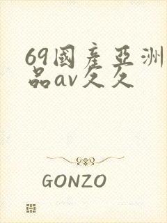 69国产亚洲精品av久久