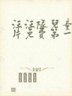 汪汪队儿童动画片免费第一季