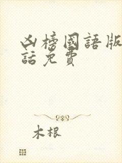 凶榜国语版普通话免费