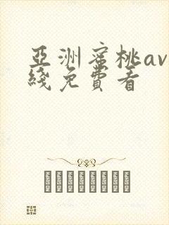 亚洲蜜桃av在线免费看