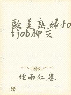 欧美熟妇footjob脚交