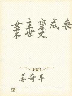 女主变成丧尸的末世文