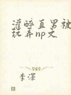 灌醉直男被下药玩弄np文