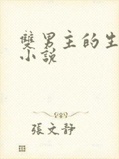 双男主的生子文小说