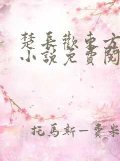 楚长欢东方玄夜小说免费阅读