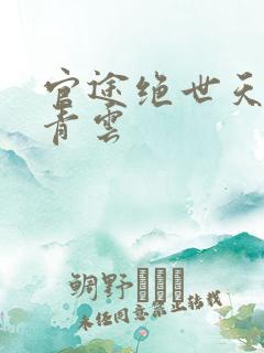 官途绝世天骄陈青云