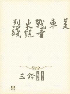 烈火战车美剧在线观看