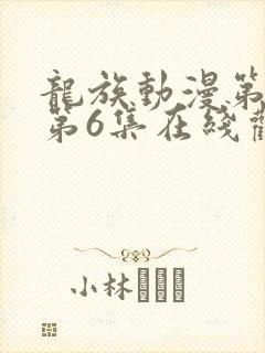 龙族动漫第二季第6集在线观看