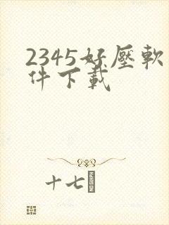 2345好压软件下载