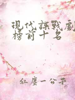 现代谍战剧排行榜前十名