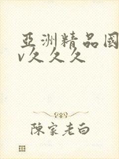 亚洲精品国产av久久久