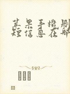 苹果手机删除的短信息在哪里能找到