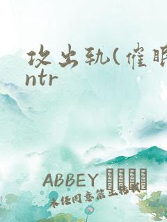 攻出轨(催眠)ntr