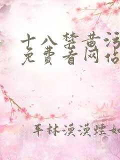 十八禁黄污吃奶免费看网站