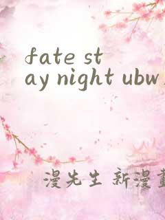 fate stay night ubw在线
