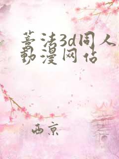 蒂法3d同人h动漫网站