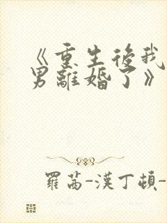 《重生后我和渣男离婚了》