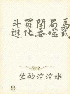 斗罗开局马红俊进化吞噬武魂