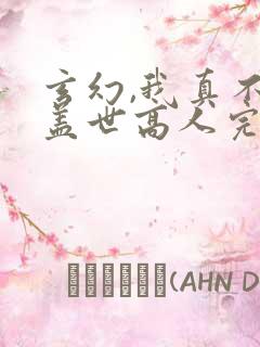 玄幻,我真不是盖世高人完整版