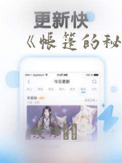 《帐篷的秘密》