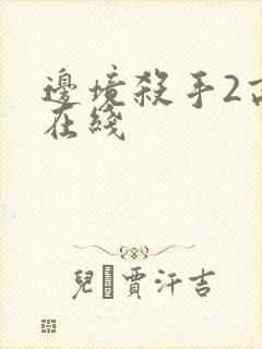 边境杀手2高清在线