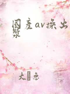 国产av操出白浆