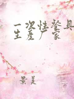 一次性餐具潍坊生产厂家