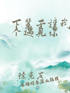 下辈子让我第一个遇见你