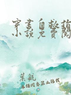 穿书自救指南的小说免费阅读