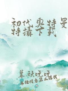 初代奥特曼空想特摄下载