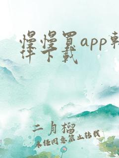 慢慢买app软件下载