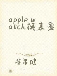 apple watch换表盘图案