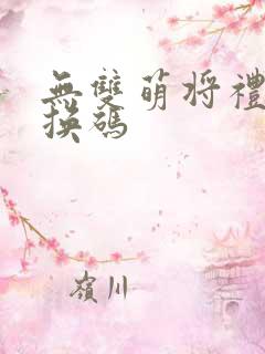 无双萌将礼包兑换码