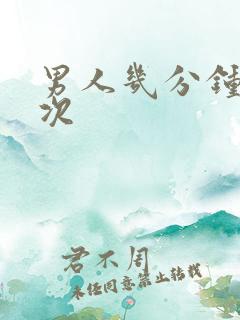 男人几分钟射一次