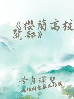 《樱兰高校男公关部》