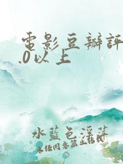 电影豆瓣评分9.0以上