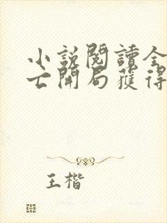 小说阅读全球逃亡开局获得sss级神级天赋